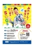 「【新居浜市役所】2025年2月23日（日）開催！「みやぞんと学ぼう！みんなで取り組むSDGs」」