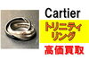 カルティエ トリニティリング「【買取】100年の時を超えて愛される普遍のデザイン！カルテェ トリニティリングを買取りさせていただきました！」