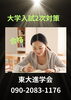 「【大学入試2次対策】」