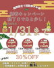 回数券が通常の30%OFF！「キャンペーン終了まであと少し！」
