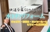 快適な暮らしのための水回りリフォーム「シャワールーム・洗面台新設＆キッチン改装！LIXILシエラが輝く施工事例【寝屋川市】」