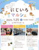 「地域で楽しもう！西新小岩『にじいろマルシェ🌈』ハンドメイドと地元グルメが楽しめる！ほかほかの壷焼き芋＆子ども喜ぶ駄菓子屋さん！初出店の美味しいマラサダ！2025年1月25日（土）12時〜15時 in すずうらホーム」