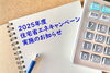 「＊2025年度住宅省エネキャンペーン実施のお知らせ＊【神戸市西区 リフォーム　便利屋】」