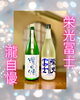 栄光冨士『白燿』 瀧自慢「本日フェア酒入れ替えあります!」