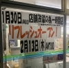 でかでかと張り出されたリフレッシュオープンの張り紙「郷桜井のファミマがリニューアルのため一時閉店となりまーす」