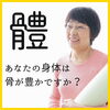 體「あなたの身体は骨が豊かですか？　整体に通い続けない身体へ　新潟魚沼」