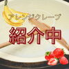 もっと楽しく美味しくクレープを楽しもっ♥「アレンジクレープ沢山✨」