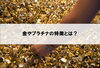 貴金属「【金やプラチナの特徴はどんなもの？】」