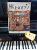 「🎶✨️極上のピアノ楽譜✨️📚️」