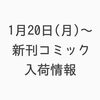 1月20日(月)〜新刊コミックのお知らせ「1月20日(月)〜新刊コミック入荷情報👀」