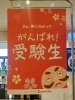 「受験生がんばれー👊😆🎵」