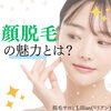 「顔脱毛の魅力とは」