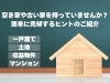 「空き家や古い家を持っていませんか？簡単に売却するヒント【空き家/古い家/不動産売却/買取/無料査定】」