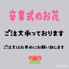 「卒業式　門出の日　３月１日　２日は休まず営業致します」