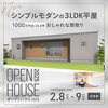 ガルバリウム×木目のスタイリッシュな外観「【1000万円台/26.8坪】おしゃれな間取り！シンプルモダンの３LDK平屋【住宅見学会/行方市】」
