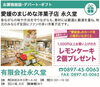 「【永久堂】あいゆい通信vol.11協賛店様を紹介します！」