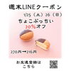 週末LINEクーポン　ちょこぷっちい　20％オフ「週末お得クーポン配信中 【伊那市のお土産、ケーキ、スイーツといえばちいずくっきい】」
