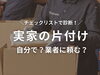 どうする？実家の片付け「実家の片付け、業者に頼むタイミングは？」