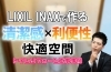 LIXIL INAXで作る清潔感×利便性 快適空間「清潔感と利便性を両立！LIXIL INAXで作る快適空間【枚方市】」