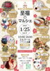 至福のマルシェ出店者情報「上越市の週末のイベント情報です✨至福のマルシェが１月２５日、開催です❣❣」