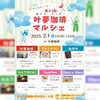 第４５回叶夢珈琲マルシェ　出展者様ポスター「第45回【叶夢珈琲マルシェ】2025年2月1日（土）10時〜15時⭐️毎月第一土曜・南水元叶夢珈琲にて開催❗️」