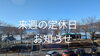 冬の諏訪湖「✳️定休日のお知らせ✳️【下諏訪町の和牛焼肉店／個室・大人数宴会】」