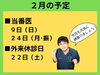 「２月の予定」