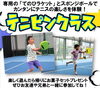 「【入間市・所沢市・狭山市・飯能市・テニス・テニスクラブ・テニススクール・テニスレッスン・インドアテニス・レンタルコート・トレーニング・ダイエット・運動・体験レッスン・イベント・ラケット・ガット・テニスシューズ・習い事・ジュニア・レディース】」