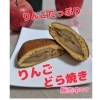 りんごどら焼き