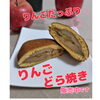 「りんごどら焼き」