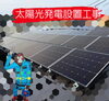 本日の作業～太陽光発電設置工事👌「沢山の皆様に安心してご依頼をして頂ける様に会社案内の巡回をしております🎶突然の訪問になりますが宜しくお願い致します🎶」