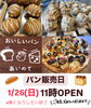 「〈あいのて〉パン販売日」