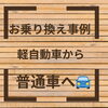 「🚗 お乗り換え事例 🚗」