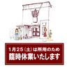 「▶️1/25日(土)は、所用のため臨時休業いたします」