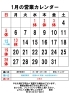 1月の営業カレンダー「1月26日（日）お休みします」