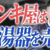 外壁塗装業者が給湯器事業を始めた理由をペンキ屋社長に聞いてみた。