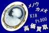 メノウカメオ K18 Pt.900 ブローチ 「【買取】査定無料・即日現金化！メノウカメオ K18＋PT900 高価買取！宝石・貴金属買取なら当店へ！」
