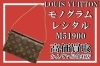 レシタル Louis Vuitton モノグラム 持たそ ハンドバッグ