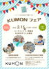 「KUMONフェア＠コーチャンフォー釧路店　開催決定！」