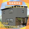 「《2日間限定》3/1、3/2は三次市高杉町で新築現場完成見学会！～三次市、庄原市、安芸高田市、世羅町、邑南町、美郷町、飯南町で新築なら三次市の西部開発グループSOU HOUSING！」