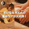 「推拿（すいな）整体とオイルのコラボ「下半身の冷え集中ケア」が大好評！（=^ェ^=) 整体・オイル・リーディング・占い・顔そり・氣功」