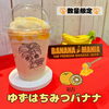 「🐝数量限定メニュー🐝🍯ゆずはちみつバナナ🍯バナナジュース専門店/葛飾区/江戸川区/新小岩/小岩」