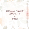 近日中のご予約状況スケジュール&休業日