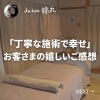 「丁寧な施術でとても幸せな気持ちになりました！お客さまの嬉しいご感想（=^ェ^=) 整体・オイル・リーディング・占い・顔そり・氣功」