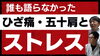 ひざ痛と五十肩とストレス「ひざ痛と五十肩とストレス」