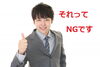 「それってNGですよ！」