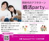 「同世代のアフタヌーン婚活party」