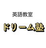 自立学習タイプ「英語は、結局、自分の耳と口で学ぶ！子どもが育つ真の力　⭐️【出雲市で英語教室をお探しならドリーム塾へ】⭐️たくさんの子ども達に英語の楽しさが伝わりますように」