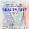 「❄️pittoretiqua☃️オンラインストア【BEAUTY CITY】送料無料キャンペーン!!」