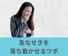 急なせきを落ち着かせるツボ「急なせきを落ち着かせるツボ【豊明市前後駅からすぐの鍼灸院】」
